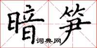 丁謙暗筍楷書怎么寫
