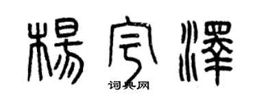 曾慶福楊宇澤篆書個性簽名怎么寫