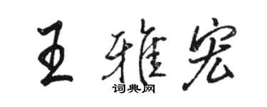 駱恆光王雅宏行書個性簽名怎么寫