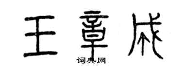 曾慶福王章成篆書個性簽名怎么寫