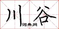 何伯昌川谷楷書怎么寫