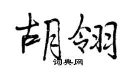 曾慶福胡翎行書個性簽名怎么寫