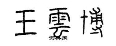 曾慶福王雲博篆書個性簽名怎么寫