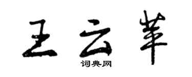 曾慶福王雲苹行書個性簽名怎么寫