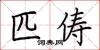 荊霄鵬匹儔楷書怎么寫