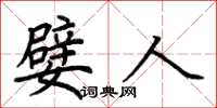 荊霄鵬嬖人楷書怎么寫