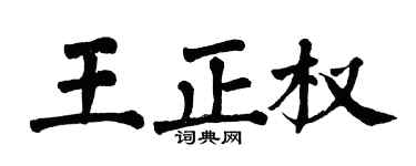 翁闓運王正權楷書個性簽名怎么寫