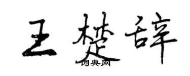 曾慶福王楚辭行書個性簽名怎么寫