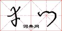 王冬齡幸門草書怎么寫