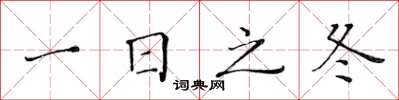 黃華生一日之冬楷書怎么寫