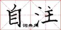 駱恆光自注楷書怎么寫