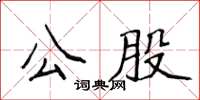 侯登峰公股楷書怎么寫