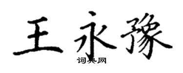 丁謙王永豫楷書個性簽名怎么寫