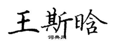 丁謙王斯晗楷書個性簽名怎么寫
