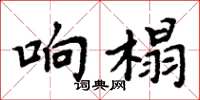 周炳元響榻楷書怎么寫