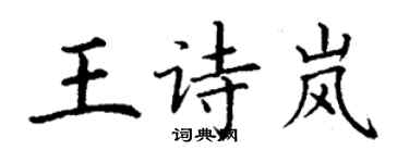 丁謙王詩嵐楷書個性簽名怎么寫