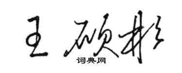 駱恆光王碩彬草書個性簽名怎么寫