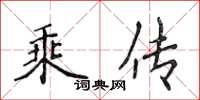 侯登峰乘傳楷書怎么寫