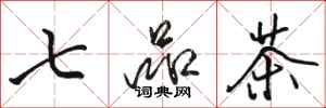 駱恆光七品茶行書怎么寫