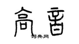曾慶福高音篆書個性簽名怎么寫