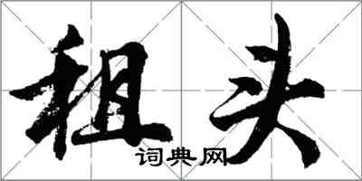 胡問遂租頭行書怎么寫