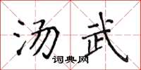 侯登峰湯武楷書怎么寫