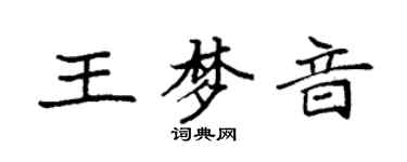 袁強王夢音楷書個性簽名怎么寫