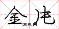 龐中華金片行書怎么寫