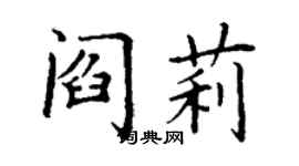 丁謙閻莉楷書個性簽名怎么寫