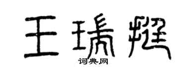曾慶福王瑞挺篆書個性簽名怎么寫