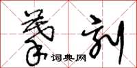 王冬齡摹刻草書怎么寫