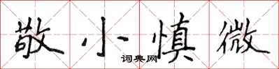 侯登峰敬小慎微楷書怎么寫