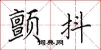 田英章顫抖楷書怎么寫