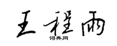 王正良王程雨行書個性簽名怎么寫