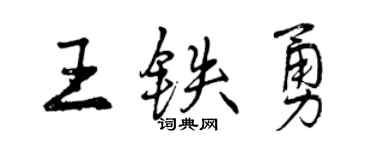 曾慶福王鐵勇行書個性簽名怎么寫