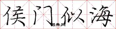 龐中華侯門似海楷書怎么寫