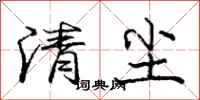 龐中華清塵行書怎么寫