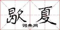 袁強歇夏楷書怎么寫