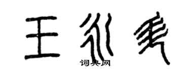 曾慶福王永升篆書個性簽名怎么寫