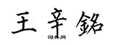 何伯昌王辛銘楷書個性簽名怎么寫