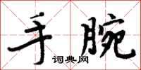 周炳元手腕楷書怎么寫