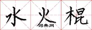 何伯昌水火棍楷書怎么寫