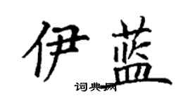 丁謙伊藍楷書個性簽名怎么寫