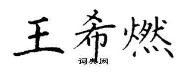 丁謙王希燃楷書個性簽名怎么寫