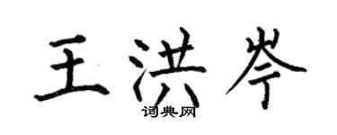 何伯昌王洪岑楷書個性簽名怎么寫