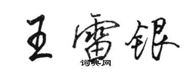 駱恆光王雷銀行書個性簽名怎么寫
