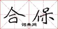 侯登峰合保楷書怎么寫