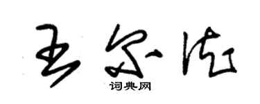 朱錫榮王爾德草書個性簽名怎么寫