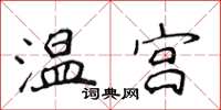 侯登峰溫宮楷書怎么寫