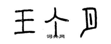 曾慶福王丁月篆書個性簽名怎么寫